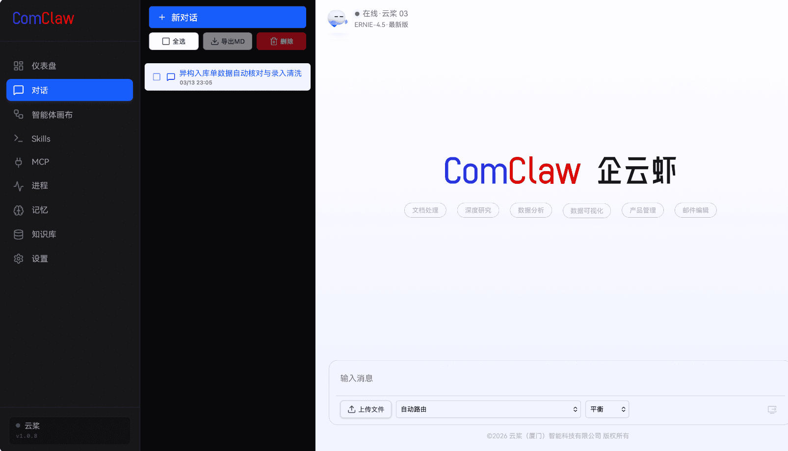 ComClaw 企云虾 - 企业级AI Agent平台